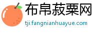 布帛菽粟网